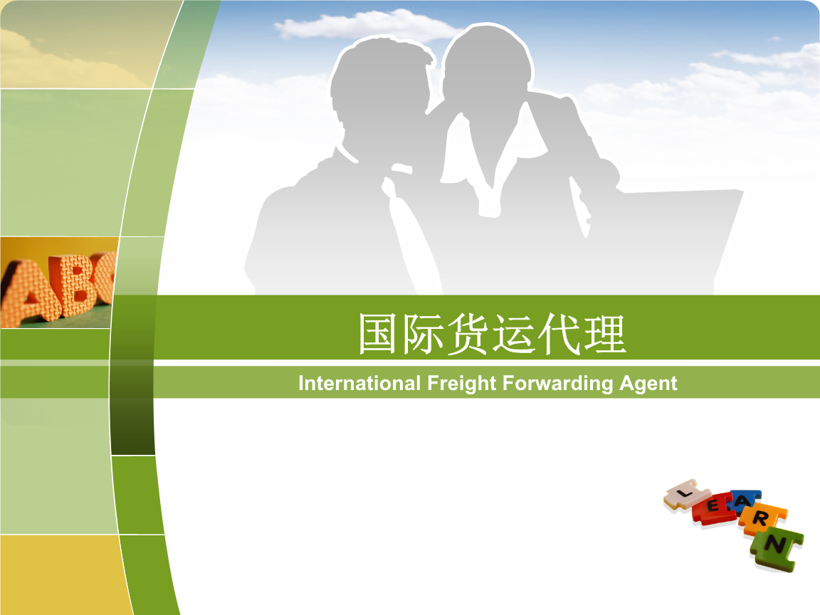 第5章 國際航空貨運代理案例